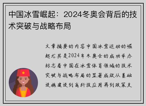 中国冰雪崛起:2024冬奥会背后的技术突破与战略布局