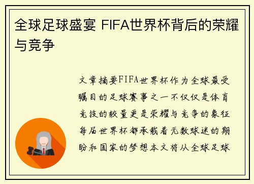 全球足球盛宴 FIFA世界杯背后的荣耀与竞争