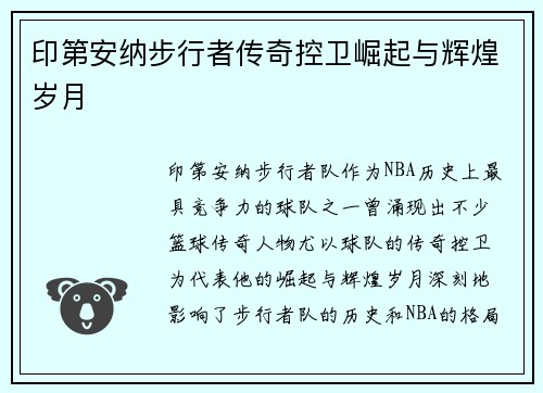 印第安纳步行者传奇控卫崛起与辉煌岁月