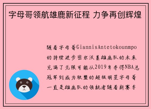 字母哥领航雄鹿新征程 力争再创辉煌