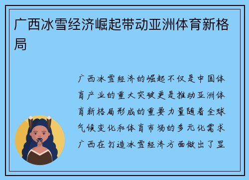 广西冰雪经济崛起带动亚洲体育新格局