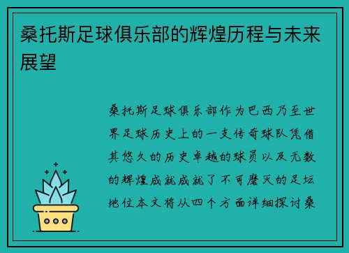 桑托斯足球俱乐部的辉煌历程与未来展望