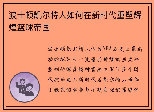 波士顿凯尔特人如何在新时代重塑辉煌篮球帝国