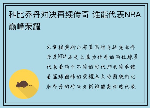 科比乔丹对决再续传奇 谁能代表NBA巅峰荣耀
