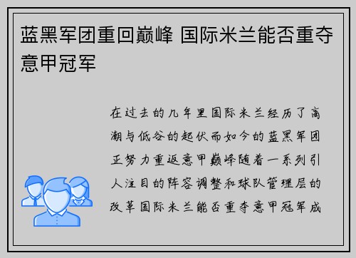 蓝黑军团重回巅峰 国际米兰能否重夺意甲冠军