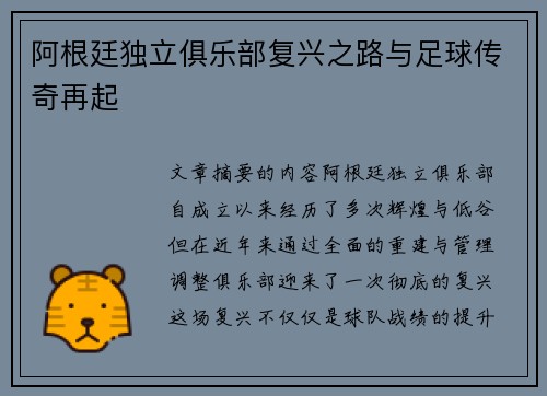 阿根廷独立俱乐部复兴之路与足球传奇再起