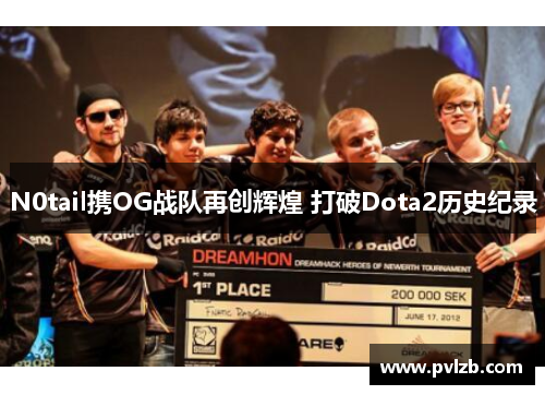 N0tail携OG战队再创辉煌 打破Dota2历史纪录