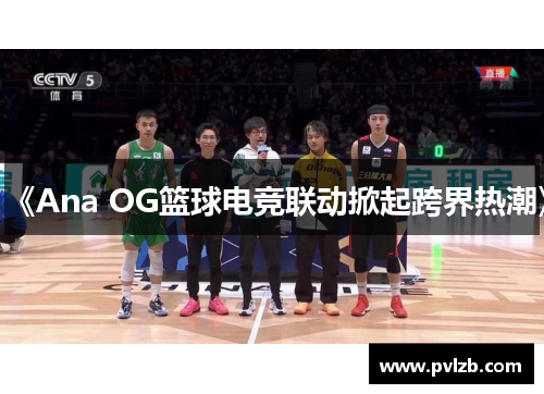 《Ana OG篮球电竞联动掀起跨界热潮》