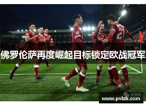 佛罗伦萨再度崛起目标锁定欧战冠军