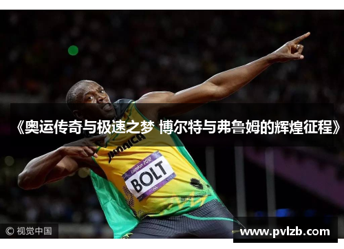 《奥运传奇与极速之梦 博尔特与弗鲁姆的辉煌征程》