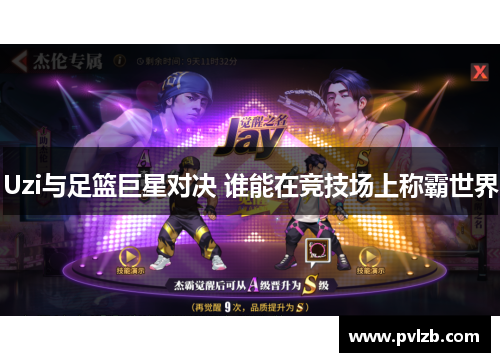 Uzi与足篮巨星对决 谁能在竞技场上称霸世界